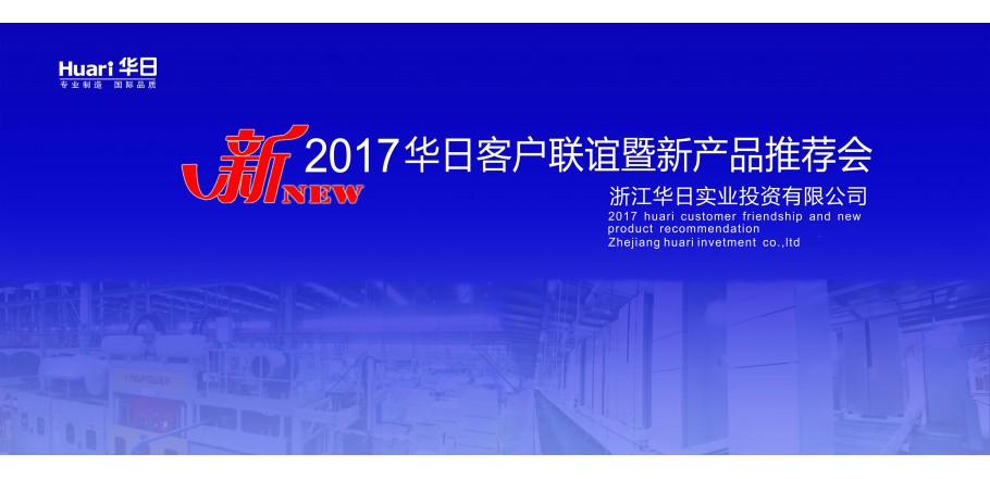 2017 Huari New Product Recommendation successful held