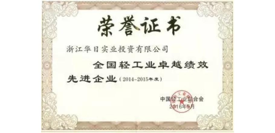 Huari has been awarded the title of Excellent Performance Advanced Enterprise in Enional Light Industry again